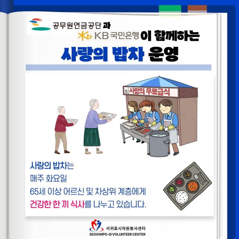 [2024년 8월] 사랑의 밥차 운영